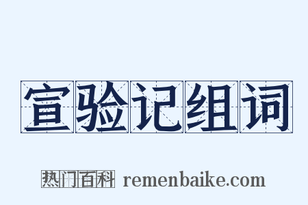 宣验记组词是什么意思的图片